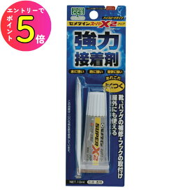 [エントリーでP+5倍] セメダイン AX-083 スーパーX2 クリア 10ml 透明 チューブタイプ ブリスター DIY 家庭用 接着剤 多用途型 ホビー 工作 修繕 修理 リペア 金属 プラスチック ゴム コンクリート タイル ガラス 陶磁器 木材 皮革 布 玩具 | 趣味 補修 接着 靴