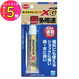 [ポイント最大15倍] セメダイン AX-014 スーパーXゴールド 20ml （クリア） 家庭用 接着剤 多用途型