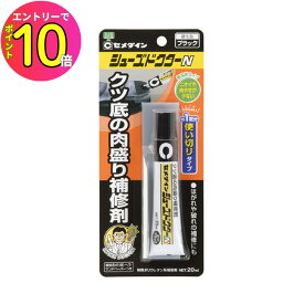 [エントリーでP10倍!] 【すり減った靴底に盛り付けるだけで簡単補修】靴 シューズ かかと 踵 靴底 補修 1足分 HC-006 シューズドクターN ブラック 20ml 使い切りミニタイプ セメダイン ゴム板 マラソンシューズ 靴裏 ブーツ ヒール 登山靴 などに