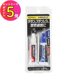 [エントリーでP+5倍] セメダイン メタルロック AY-123 25gセット シャフト スリーブ リシャフト ゴルフ クラブ ドライバー エッジ アイアン ヘッド 修理 修繕 簡単 カンタン 接着剤 ボンド シャフト交換 工具 2液 金属