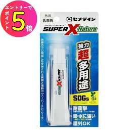 [ポイント最大15倍] 接着剤 耐衝撃 耐熱 耐水 屋外OK 多用途型 スーパーX ナチュラ P20ml AX-246 セメダイン 家庭用 バイオマスマーク認定商品