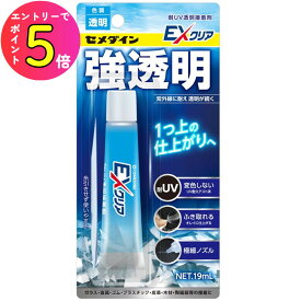 [エントリーでP+5倍] セメダイン CA-120 EXクリア 耐UV透明接着剤 19ml 透明 変色しない 白化しない 糸が引かない 水でふき取れる 塗りやすい 極細ノズル プラモデル 模型 透明パーツ クリアパーツ カーモデル アクセサリー 手芸クラフト ホビー
