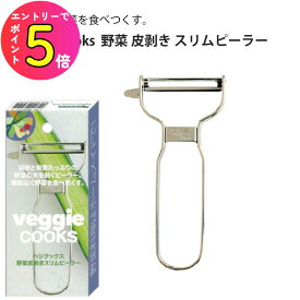 [ポイント最大15倍] Veggie cooks 野菜 皮剥き スリムピーラー ＃3940ビーガン