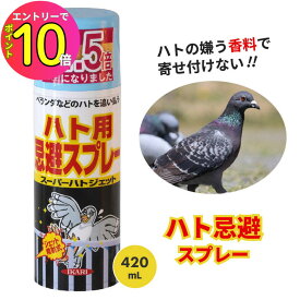 [エントリーでP10倍!] ベランダ ムクドリ ヒヨドリ ハト除け 鳩除け 鳥除け 巣 糞 フン 忌避 スプレー スーパーハトジェット 420ml | 窓 サッシ 軒下 軒天 屋根 雨どい 雨樋 イカリ消毒 忌避剤 ハトよけ ハトよけスプレー 鳥よけ 防獣 とりよけ 動物撃退 害鳥 害鳥よけ
