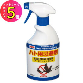 [エントリーでP+5倍] ベランダ ムクドリ ヒヨドリ ハト除け 鳩除け 鳥除け 巣 糞 フン 忌避 バードクリンスプレー 420ml 窓 サッシ ベランダ 軒下 軒天 屋根 雨どい 雨樋 シャッター イカリ消毒