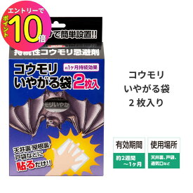 [8月エントリーでP10倍!] コウモリ 撃退 退治 駆除 糞害 糞 フン コウモリがいやがる袋 50g 2個入 窓 サッシ ベランダ 軒下 軒天 屋根 雨どい 雨樋 シャッター ガレージ 蝙蝠 イカリ消毒 | 害獣駆除 害獣忌避剤 害獣対策 グッズ 忌避剤 駆除薬剤 こうもり忌避 鳥