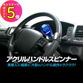 [エントリーでP+5倍] アクリル製ハンドルスピンナー クリアブルー ステアリング 回転補助 ハンドルノブ 28〜35mmのハンドルに対応 NKS-128 駐車 車庫入れ 幅寄せ 乗用車 トラック トラクター カシムラ(Kashuimura)