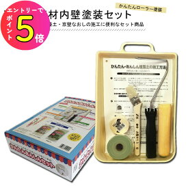 [ポイント最大15倍] フジワラ化学 壁塗りかんたんあんしんセット 内壁塗装用 お部屋のリフォーム 古民家 模様替え かんたん塗装 壁紙 土壁 モルタル リフォーム リメイク 補修 壁 外壁 家 天井 塗装 塗料 ペイント 塗装用品 塗装用具 自宅 リビング ダイニ
