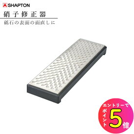 [エントリーでP+5倍] 砥石 平面 歪み直し シャプトン 硝子修正器 砥石の面直し 50100 砥石 硝子 ガラス 面直し 面 仕上げ砥石