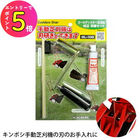 【楽天1位5冠】 芝刈り機 砥ぎなおし 刃研ぎ バーディーモア キンボシ GL-100 手動芝刈機用研磨セット | 芝生手入用具 芝刈機 草刈り機の刃 草刈り機 研磨用コンパウンド 研磨ブラシ 研磨セット 芝刈り メンテナンス 手入れ道具