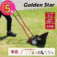 [エントリーでP+5倍] 【芝活の強い味方！】サッチスイーパー 手動式 幅20cm キンボシ ゴールデンスター S…