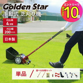 [エントリーでP10倍!] 芝刈り機 刈込幅20cm 手動 芝刈機 ミラクルバーディーモアー GSB-2000M 日本製 リール式5枚刃 刈高さ4段階 刃調整不要 キンボシ GS ゴールデンスター 高機能 高性能 静音性アップ 静か 手入れ おすすめ 芝生 庭 ガーデニング 草刈り機 草刈機 手押し