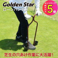 [エントリーでP+5倍] 芝 芝生 エアレーション ローンパンチX スパイク 根切り 芝生手入れ ゴールデンスタ…