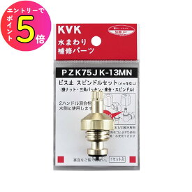 [エントリーでP+5倍] KVK PZK75JK-13MN ビス止スピンドルセット(メッキなし)13(1/2) パーツ こま・スピンドル 水道 蛇口 水周り DIY キッチン ガーデニング 住宅