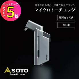 【新カラー×2 登場】 マイクロトーチ エッジ SOTO ST-489 Edge ガストーチ コンパクト 小型 充填式 ターボライター アウトドア レジャー キャンプ 釣り バーベキュー 墓参り 高火力 着火 火起こし 新富士バーナー シルバー 数量限定 ソト