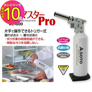 キッチン 炙り調理 焼き目 焦げ目 バーナー 片手でワンタッチ着火 高火力 安定台付き OD缶対応 KC-800 炙りマスターPro トーチ 焼き鳥 寿司 デザート ピザ SOTO ソト 新富士バーナー