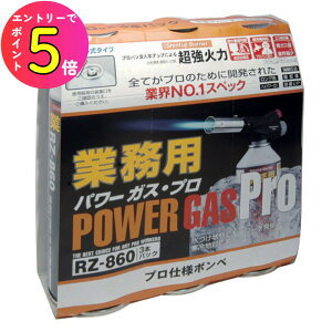 新富士バーナー RZ-8601 業務用パワーガス・プロ (3本パック) パワートーチ