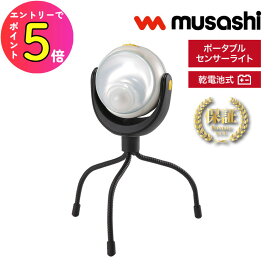 [ポイント最大15倍] 防災グッズ RITEX LEDどこでもセンサーライト 乾電池式 防雨型 ASL-090 1個 2個セット 3個セット 6個セット 防犯 簡易ライト 駐車場 クローゼット 住宅 駐車場 廊下 通路 灯り 空き巣 泥棒 車上荒らし 侵入者防止 ムサシ センサーライト おすすめ