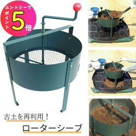 [エントリーでP+5倍] 土ふるい ロータシーブ 回転式用土分別器 替え網式 No.124 日本製 土 再生 農作業 家庭菜園 畑 ガーデニング 再利用 エコ リサイクル 用土 土ふるい機 花壇 腐葉土 菜園 園芸 雑草 グリーンガーデン 小林金物
