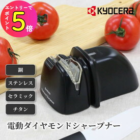 [エントリーでP+5倍] セラミック包丁も研げる 電動 シャープナー 京セラ DS-38 ダイヤモンドシャープナー 簡易砥ぎ器 包丁研ぎ 研ぎ石 研ぎ器 砥石 包丁メンテナンス 切れ味 鋭い よく切れる ファインキッチン 調理器具 研石 包丁とぎ