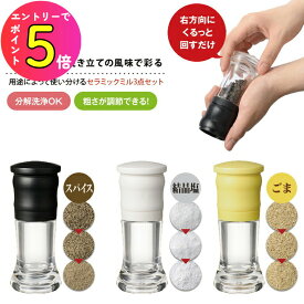 [エントリーでP10倍!] 京セラ CM-10N3PC ミル3点セット ブラック（結晶塩、スパイス用）・ホワイト（結晶塩、スパイス用）・イエロー（すりごま用）| キッチン用品 キッチンツール キッチングッズ 調理器具 調理道具 ミル スパイスミル プレゼント ギフト ペ