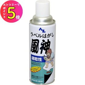 [エントリーでP+5倍] 【シール痕の糊やベタベタがすっきり！】糊痕除去 段ボールの送り状も綺麗さっぱり！シール剥がし 速乾性 ラベルはがしスプレー「風神」420ml 粘着テープ除去 両面テープ除去 ガムテープ痕 #950 エーゼット 退去後清掃 室内清掃 賃貸管