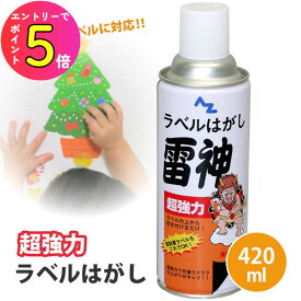 [エントリーでP+5倍] 【シール痕の糊やベタベタがすっきり！】風呂床の汚れ 糊痕除去 段ボールの送り状も綺麗さっぱり！シール剥がし 超強力 ラベルはがしスプレー「雷神」420ml 粘着テープ除去 両面テープ痕 ガムテープ痕 #951 エーゼット | 室内清掃 賃貸