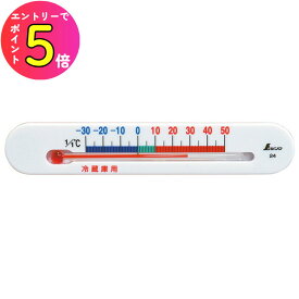 [エントリーでP+5倍] 冷蔵庫 冷凍庫 野菜室 温度計 小型 冷蔵庫用温度計 A マグネット、両面テープ付 #72532 シンワ測定