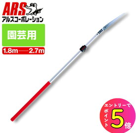 [エントリーでP+5倍] アルス 255Z-2.7L 伸縮式高枝鋸 1.8〜2.7m鋸 のこぎり ノコギリ ソー ロングタイプ 3段階伸縮式 替刃式 | 軽量 アルミパイプ 強い プロ 園芸 ガーデニング 農作業 太い枝を切断 枝切り 剪定 剪定ノコギリ 剪定のこぎり 枝切りノコギリ 剪定鋸
