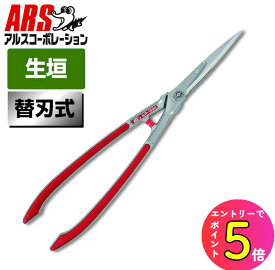 楽天ランキング1位 刈込ばさみ 軽量 780g 替刃式で経済的 園芸鋏 植木 庭木 剪定 生垣 ハサミ アルス KR-1000 替刃式 軽量刈込鋏 653mm | 園芸 農作業 はさみ 剪定ばさみ 剪定鋏 園芸はさみ 刈り込みばさみ 刈り込みバサミ 刈り込み 庭仕事 ガーデニング 造園 おすすめ