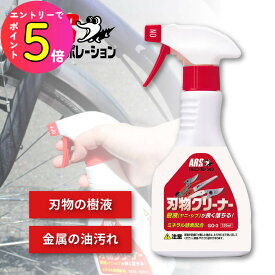 [エントリーでP+5倍] 刃物 ハサミ 樹液 ヤニ シブ 汚れ落とし スプレータイプ アルス 刃物クリーナー 320ml GO-3 刃物用洗浄 刃の 剪定ばさみ 鋏 園芸 台所周りの油汚れ コンロ周り・換気扇 掃除 清掃 ヤニ取りクリーナー クリーナー ヤニ取り | 園芸はさみ