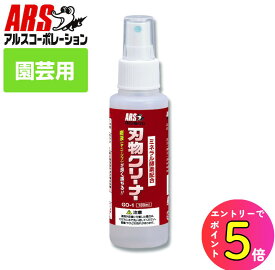 [エントリーでP+5倍] 刃物 ハサミ 樹液 ヤニ シブ 汚れ落とし スプレータイプ アルス 刃物クリーナー 100ml ミニボトル GO-1 刃物用洗浄 刃の 剪定ばさみ 鋏 園芸 台所周りの油汚れ コンロ周り・換気扇 掃除 清掃 ヤニ取りクリーナー ヤニクリーナー ヤニ取