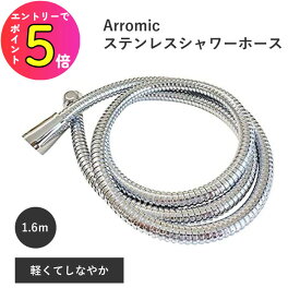 [エントリーでP+5倍] アダプター付属であらゆるメーカーに適合 取り付け超簡単! 軽くてしなやか ステンレス シャワーホース 長さ1.6m H-S1A アラミック ARROMIC TOTO Refa LIXIL ミラブル | 高級感 メタル 軽量 交換 取り換え リフォーム 浴室 お風呂 バスル