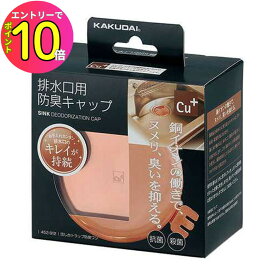 [エントリーでP10倍!] 【銅の力でヌメリ、ニオイを抑える！】流し台 キッチン シンク 排水口用 防臭キャップ 清潔 ヌメリ防止 ヌルつき防止 カビ防止 抗菌 452-912 トラップ 防臭ワン カクダイ