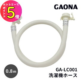 [エントリーでP+5倍] ワンタッチ式 洗濯機 給水ホース 80cm 80センチ ビス止め式ジョイントなし ワンタッチ接続 抜け防止 取付簡単 GA-LC001 GAONA ガオナ KAKUDAI カクダイ 三栄水栓 SANEI 三洋化成 パナソニック 東芝 日立 三洋電機 KVK TOTO LIXIL INAX