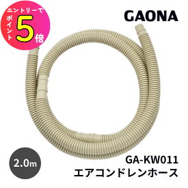 [エントリーでP+5倍] エアコン クーラー 室外機 ベランダ 排水 ドレンホース 2m 200cm 長さ調節可能 取替 交換 延長用 取付簡単 GA-KW011 GAONA ガオナ KAKUDAI カクダイ