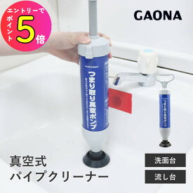 [エントリーでP+5倍] 【楽天ランキング1位獲得】配管 つまり解消 真空式パイプクリーナー 洗面台 流し台用 台所 排水 キッチン シンク 掃除 洗浄剤 下水管 配管 解消 つまり GA-KK003 GAONA ガオナ KAKUDAI カクダイ | 台所用品 クリーナー 排水管 掃除用品