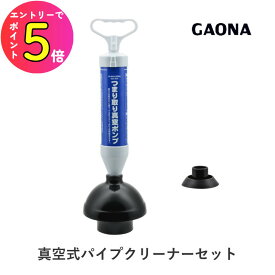 [エントリーでP+5倍] 【楽天ランキング1位獲得】真空式パイプクリーナー セット キッチン トイレ 浴室排水口 洗面台 流し台 つまり解消 排水 掃除 洗浄剤 シュポシュポ 下水管 配管 解消 つまり GA-KK004 GAONA ガオナ KAKUDAI カクダイ
