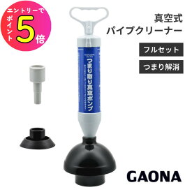 [エントリーでP+5倍] 【楽天ランキング1位獲得】真空式パイプクリーナー フルセット トイレ 浴室排水口 洗面台 流し台 エアコンドレンホース つつまり解消 排水 掃除 洗浄剤 シュポシュポ 下水管 配管 解消 つまり GA-KK005 GAONA ガオナ KAKUDAI カクダイ