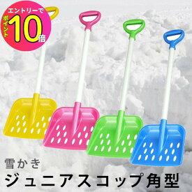 [エントリーでP10倍!] ジュニアスコップ 角型 JS-FW 三洋化成 雪かきスコップ 砂遊び 雪遊び 冬物レジャー