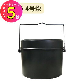 [エントリーでP+5倍] 前川金属工業所 飯盒 4号炊