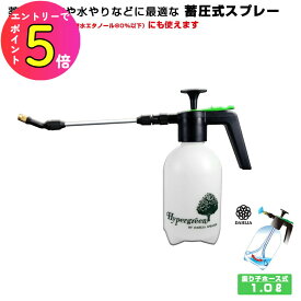 [エントリーでP+5倍] 超軽量 噴霧器 1L 消毒 除菌 清掃 薬剤散布 エアコン掃除 室内園芸 洋ラン 霧吹き 掃除 自由なノズル方向 アルコール対応 振り子ホース付 蓄圧式噴霧器 729 全自動マイスター ロングロータリーノズル マルハチ産業 蓄圧式噴射機