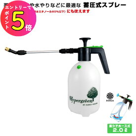[エントリーでP+5倍] 噴霧器 2L 消毒 除菌 清掃 薬剤散布 エアコン掃除 室内園芸 洋ラン 霧吹き 掃除 アルコール対応 振り子ホース 蓄圧式噴霧器 2260 全自動マイスター ロングロータリーノズル マルハチ産業 園芸 蓄圧 ロングノズル