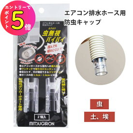 [エントリーでP+5倍] エアコン 室外機 ドレンホース 排水ホース 防虫キャップ ドレンキャップ 2個入り (ホース内径1.4cm、1.6cmに対応) 虫無視バイバイ ST-23 虫対策 害虫予防 アリ ゴキブリ ムカデ カメムシ ジャバラホース ミツギロン