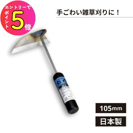 [エントリーでP+5倍] 富田刃物 仁作 No.100 ステンレス製ねじり鎌 105mm 日本製 カーメン君 YouTube 雑草刈り 雑草処理 除草 草むしり 草取り 家庭菜園 畑 庭 農作業 | 道具 草刈り 雑草取り 鎌 草刈り鎌 ステンレス 草刈鎌 草刈りカマ 草抜き 雑草除去 雑草抜き