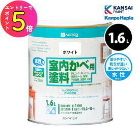 [エントリーでP+5倍] カンペハピオ 室内かべ用塗料 1.6L 全12色 室内 壁紙 直接 塗料 塗替え