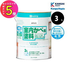 [エントリーでP+5倍] カンペハピオ 室内かべ用塗料 3L 全6色 室内 壁紙 直接 塗料 塗替え
