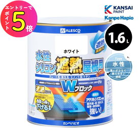 [エントリーでP+5倍] カンペハピオ 水性シリコン遮熱屋根用 1.6L 全13色 屋根 ルーフ 遮熱 省エネ 防カビ 塗装 塗替え