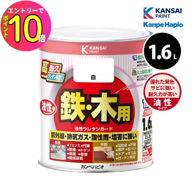 [エントリーでP10倍!] カンペハピオ 油性ウレタンガード 1.6L 全30色 油性塗料 鉄部 サビ止め剤配合