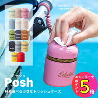 [新色発売!!] 携帯ゴミ箱 水洗いOK シリコン製 ゴミ箱ポーチ Posh カラビナ付 マザーズバッグ ママに優し…